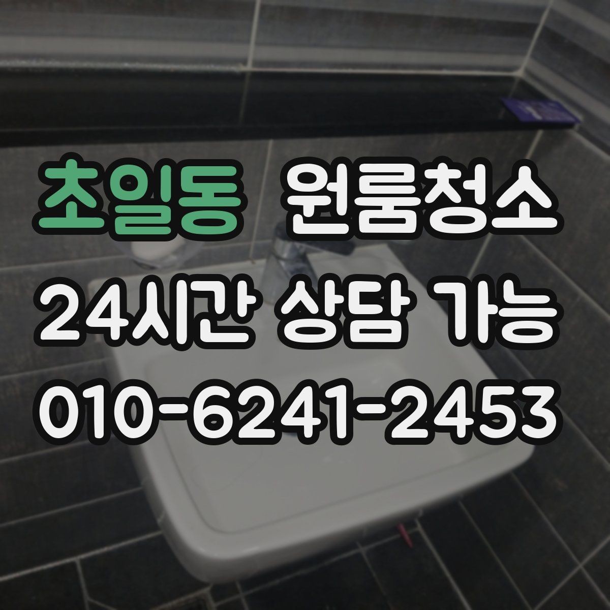 초일동 원룸청소 배수구 주변 찝찝함 줄이는 요령