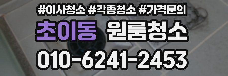 초이동 이사청소