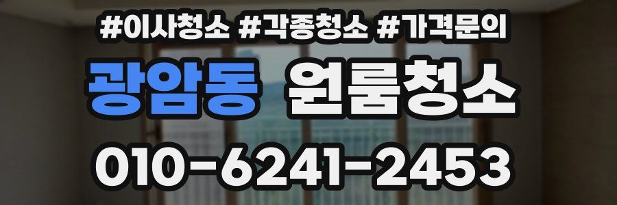 광암동 이사청소