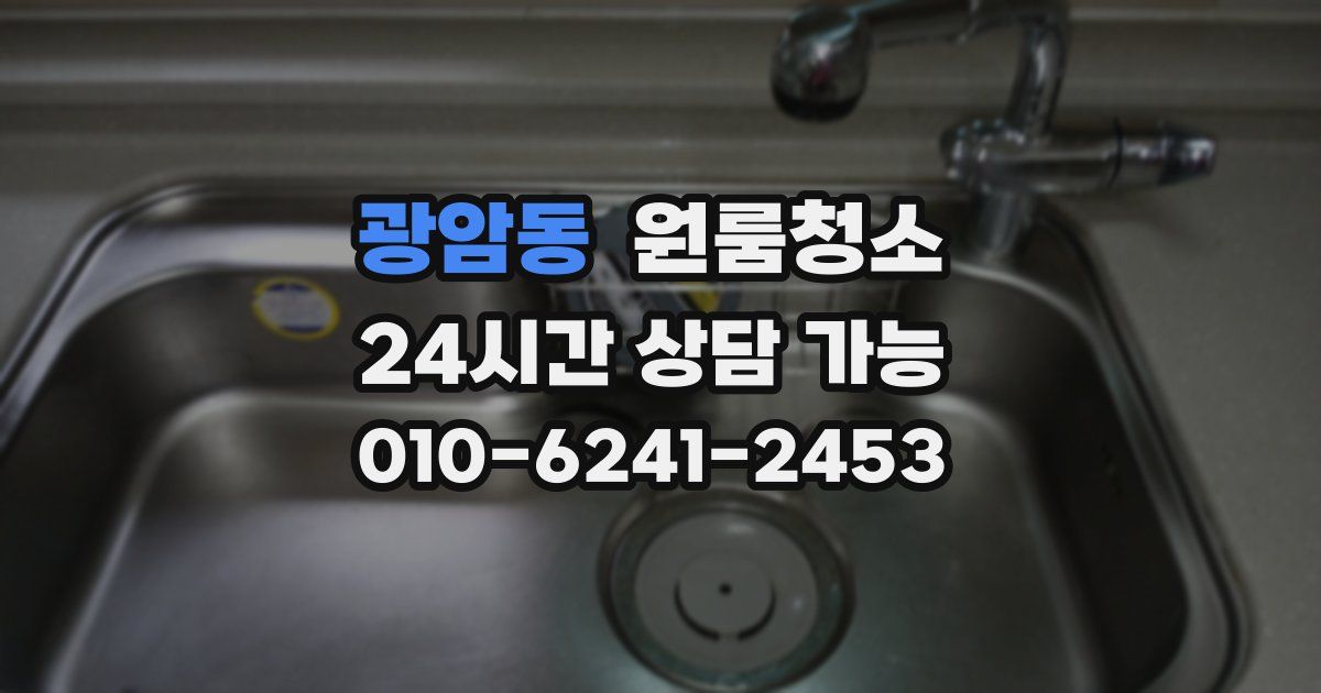 광암동 입주청소