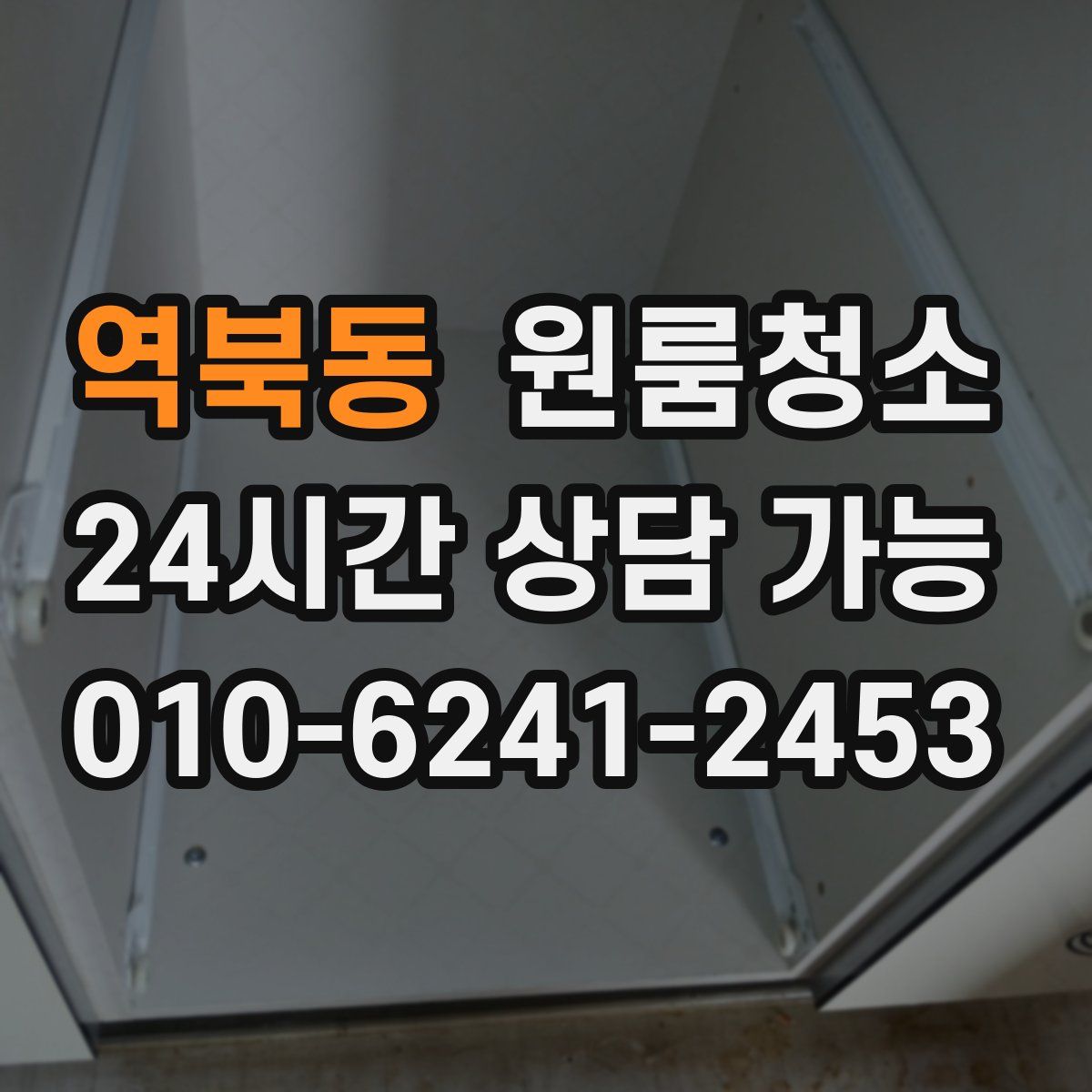 역북동 원룸청소