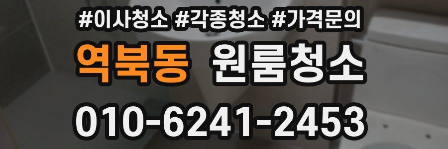 역북동 이사청소