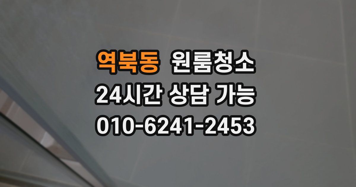 역북동 입주청소