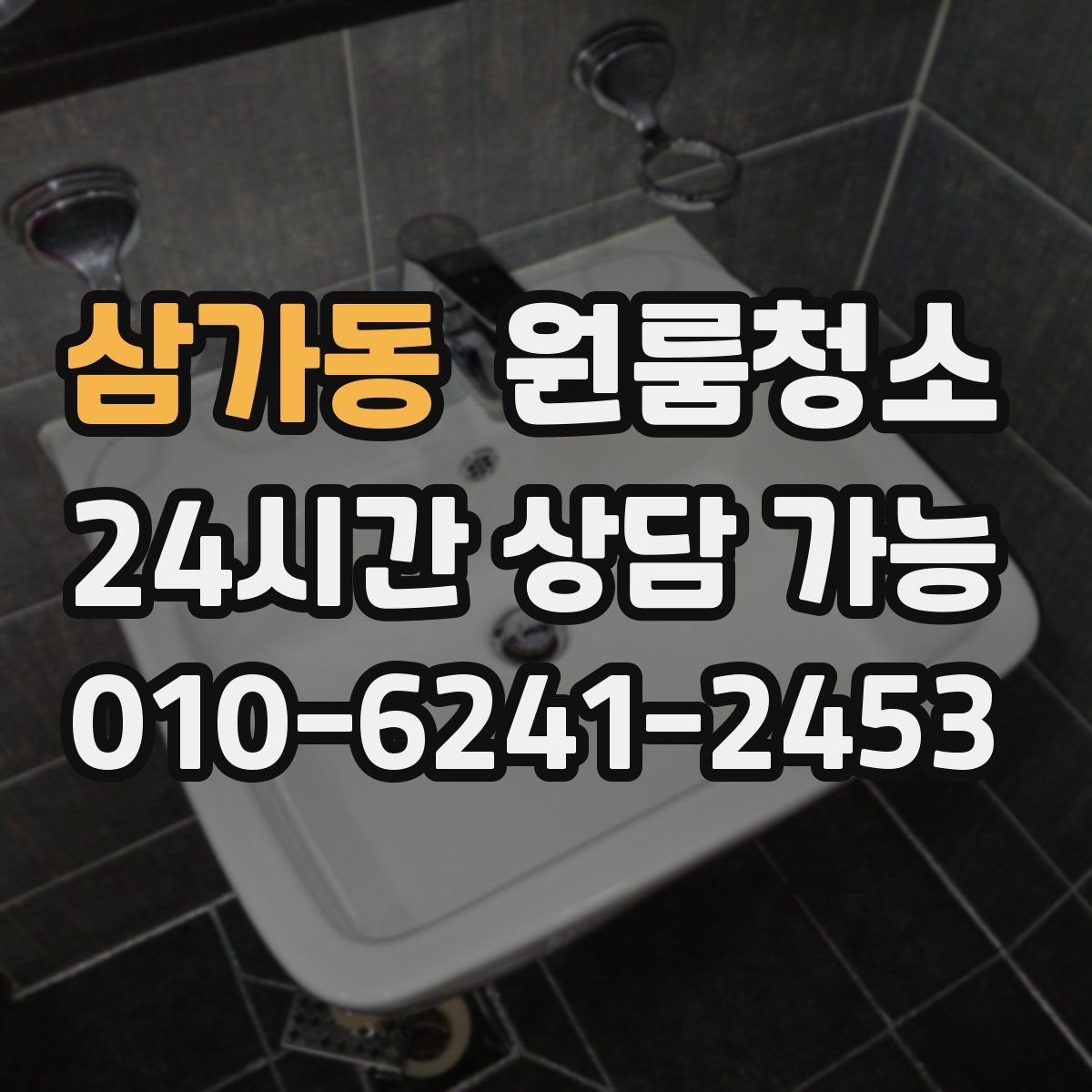 삼가동 원룸청소