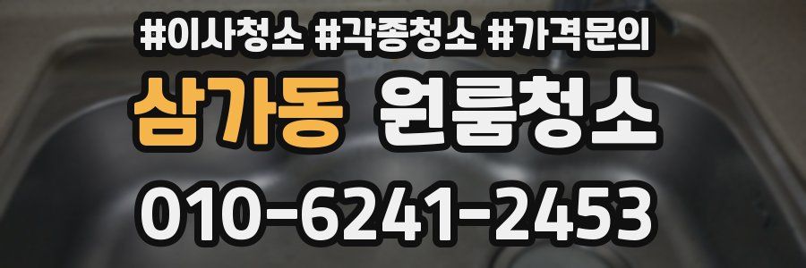 삼가동 이사청소