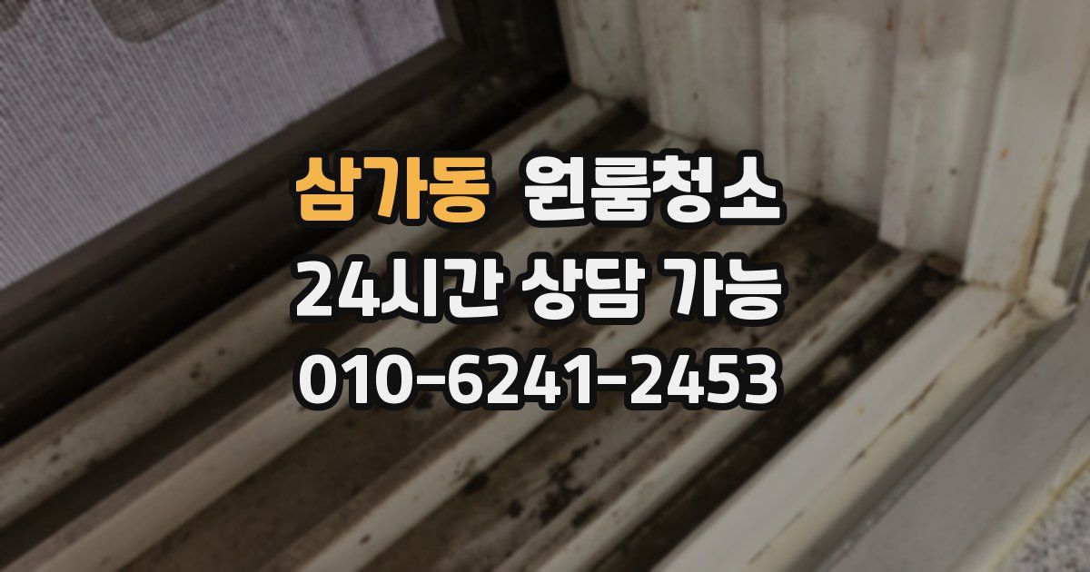 삼가동 입주청소