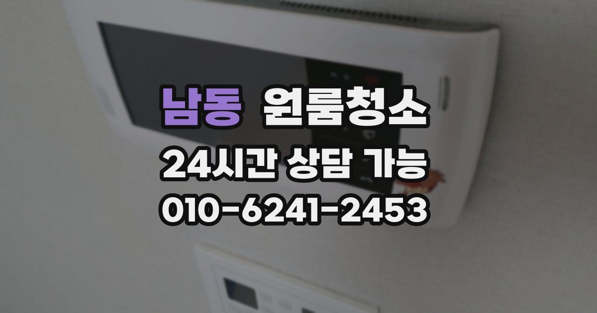 남동 입주청소