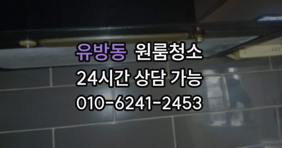 유방동 입주청소