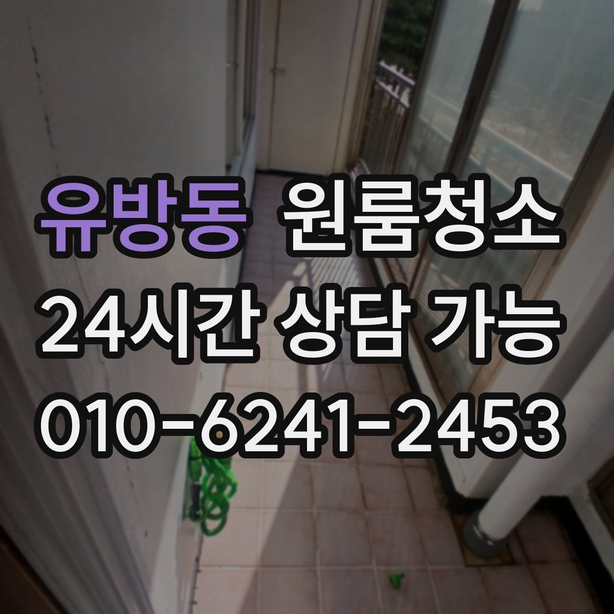 유방동 원룸청소