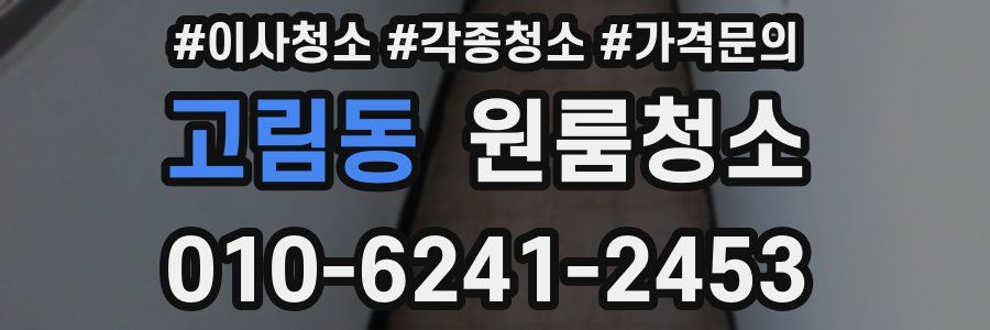 고림동 이사청소