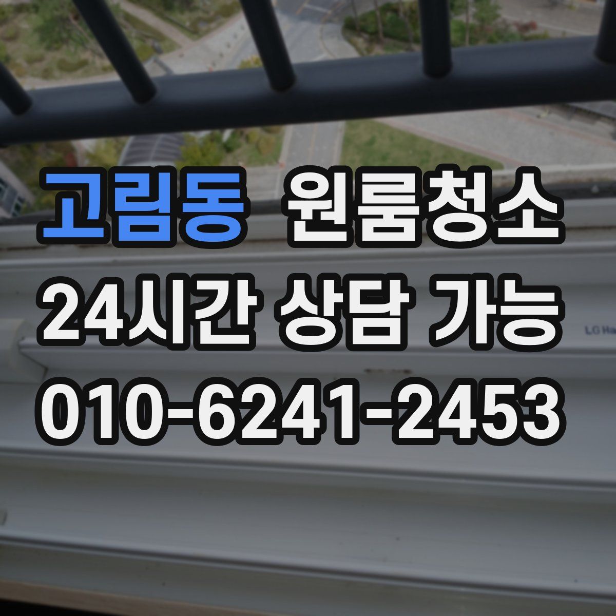 고림동 원룸청소