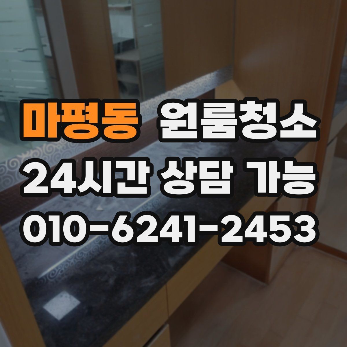 마평동 원룸청소 상담 전에 사진으로 확인하면 좋은 곳