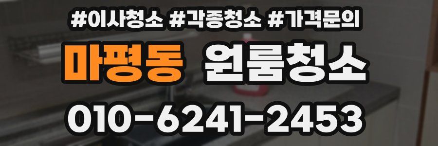 마평동 이사청소