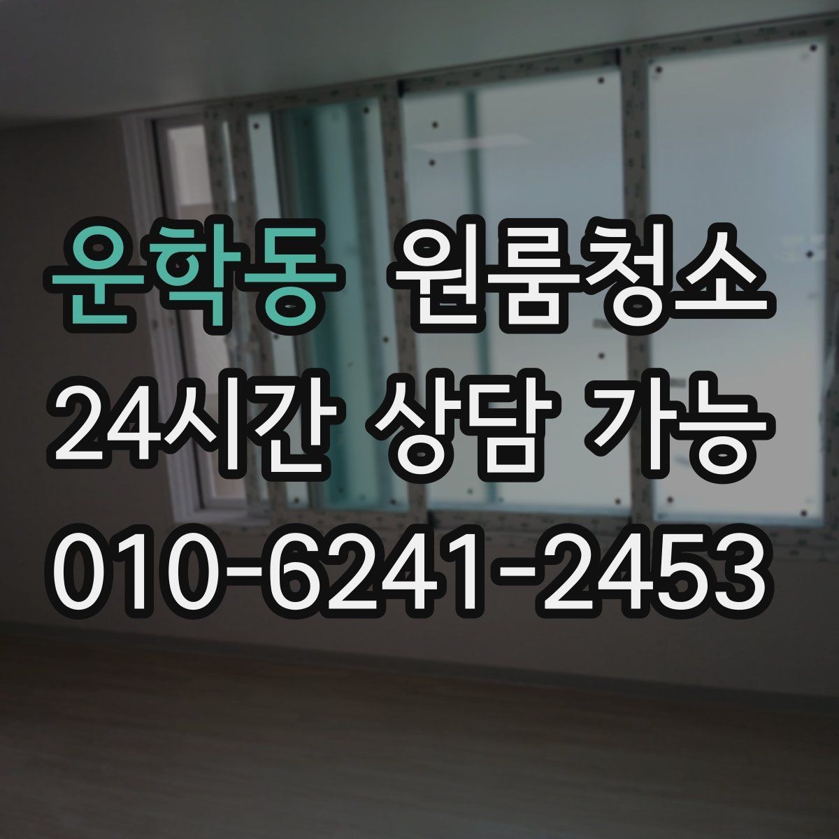 운학동 원룸청소 단기 임대 마무리로 깔끔하게 끝내는 방법