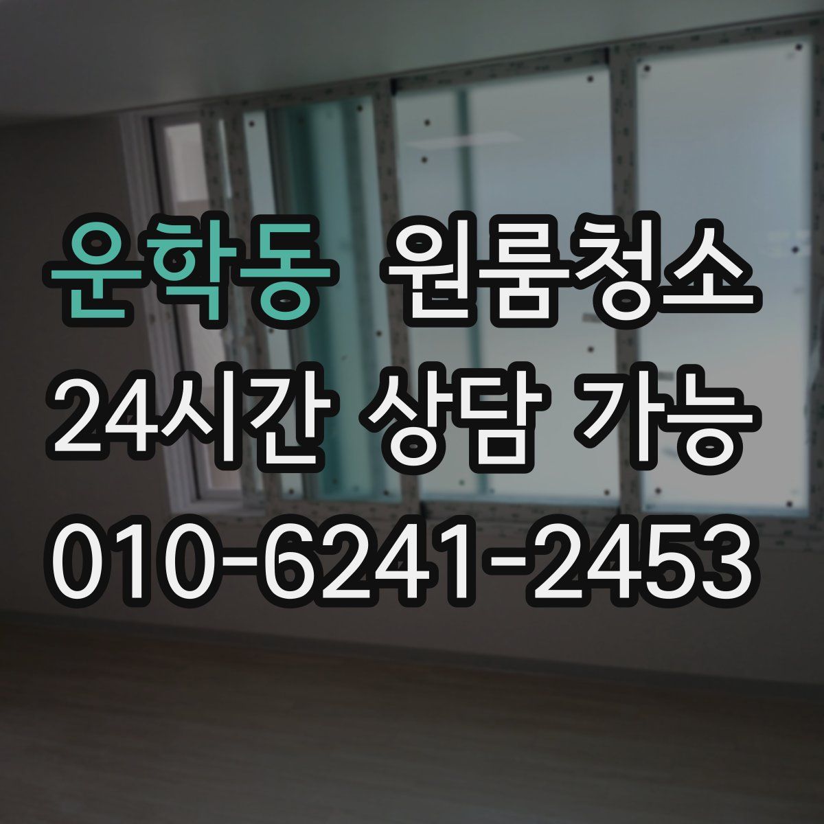 운학동 원룸청소