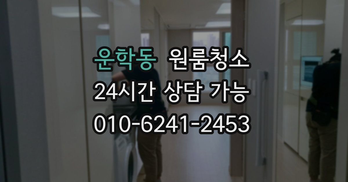 운학동 입주청소