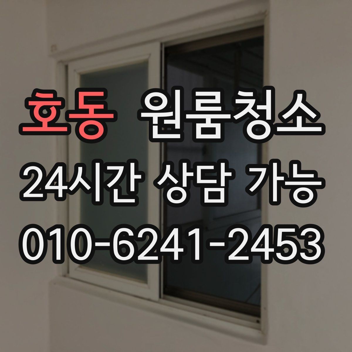 호동 원룸청소 바쁜 직장인 일정에 맞추는 방법