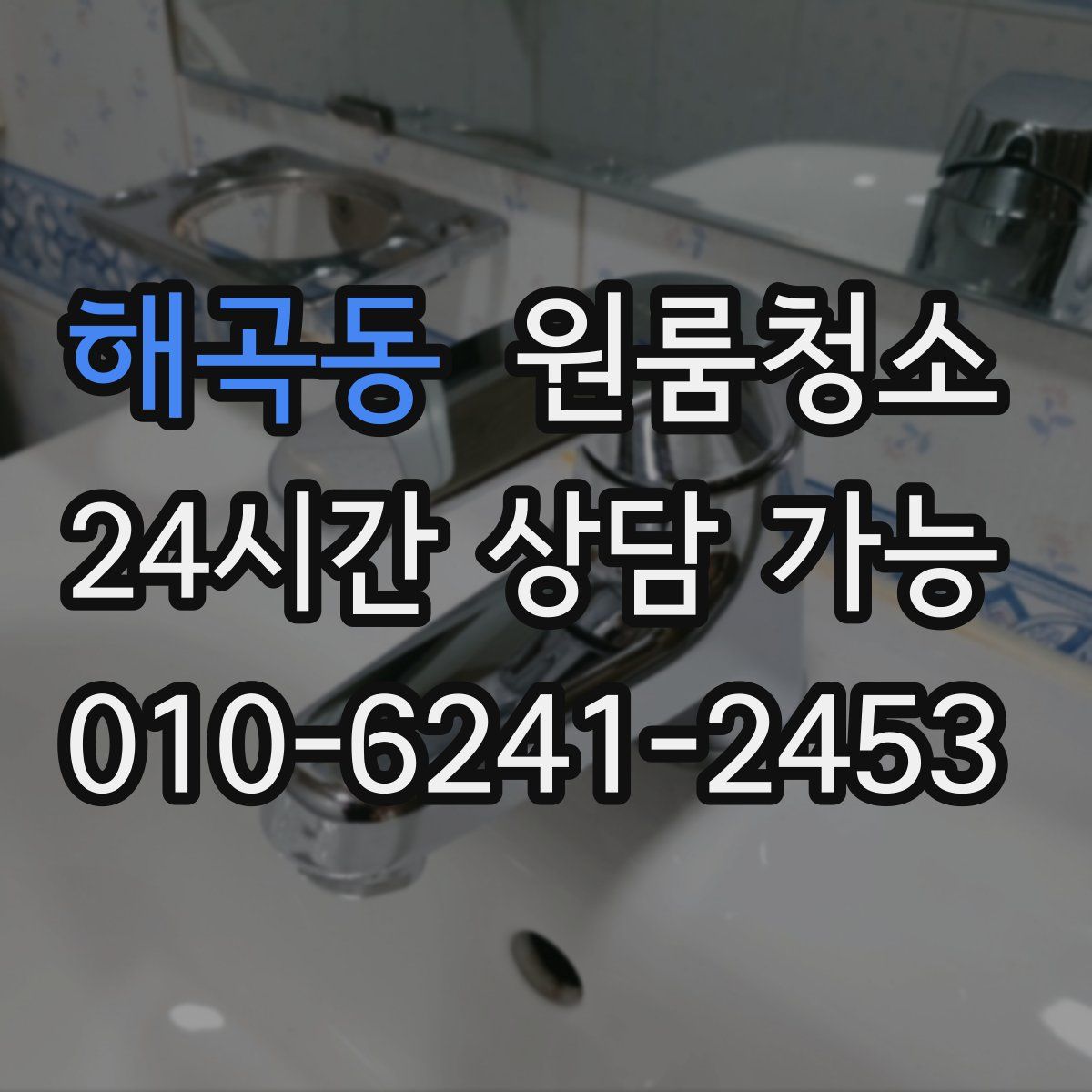 해곡동 원룸청소