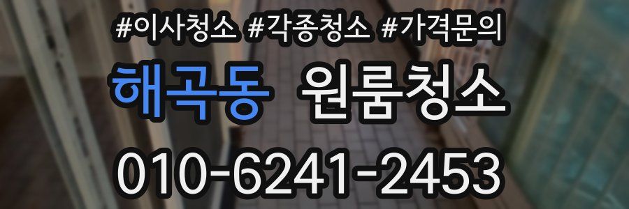 해곡동 이사청소