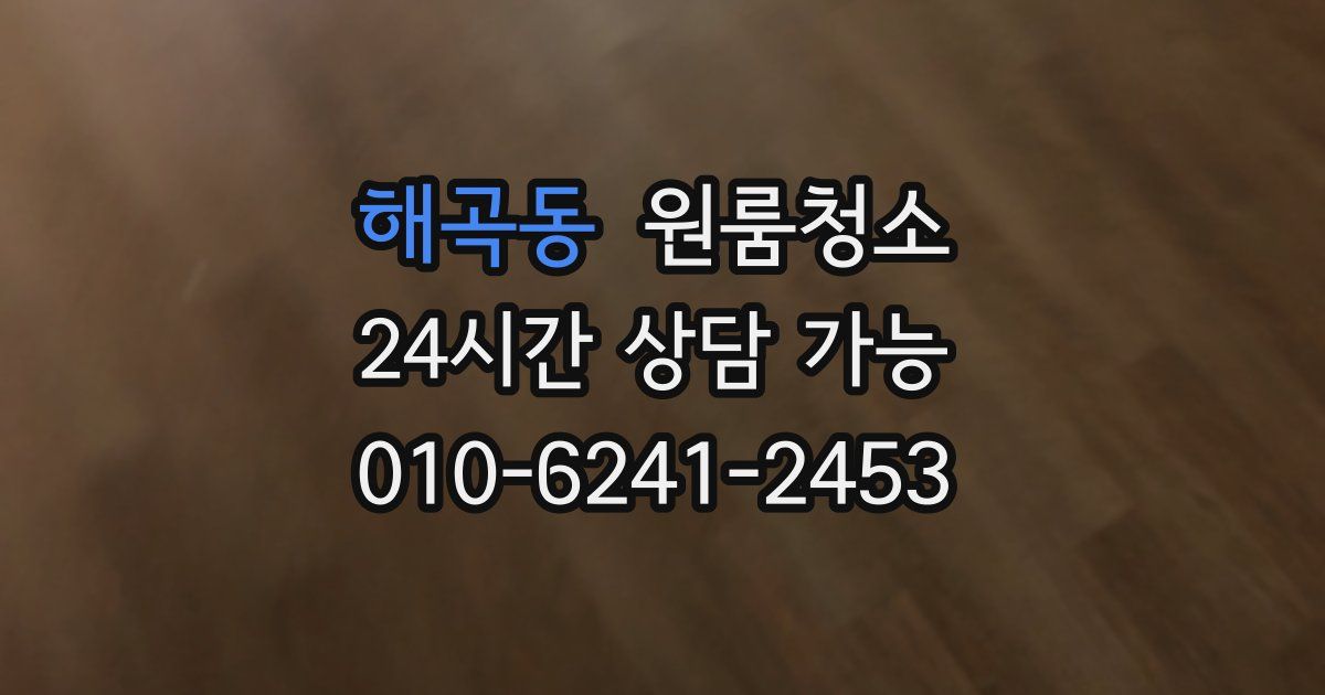 해곡동 입주청소