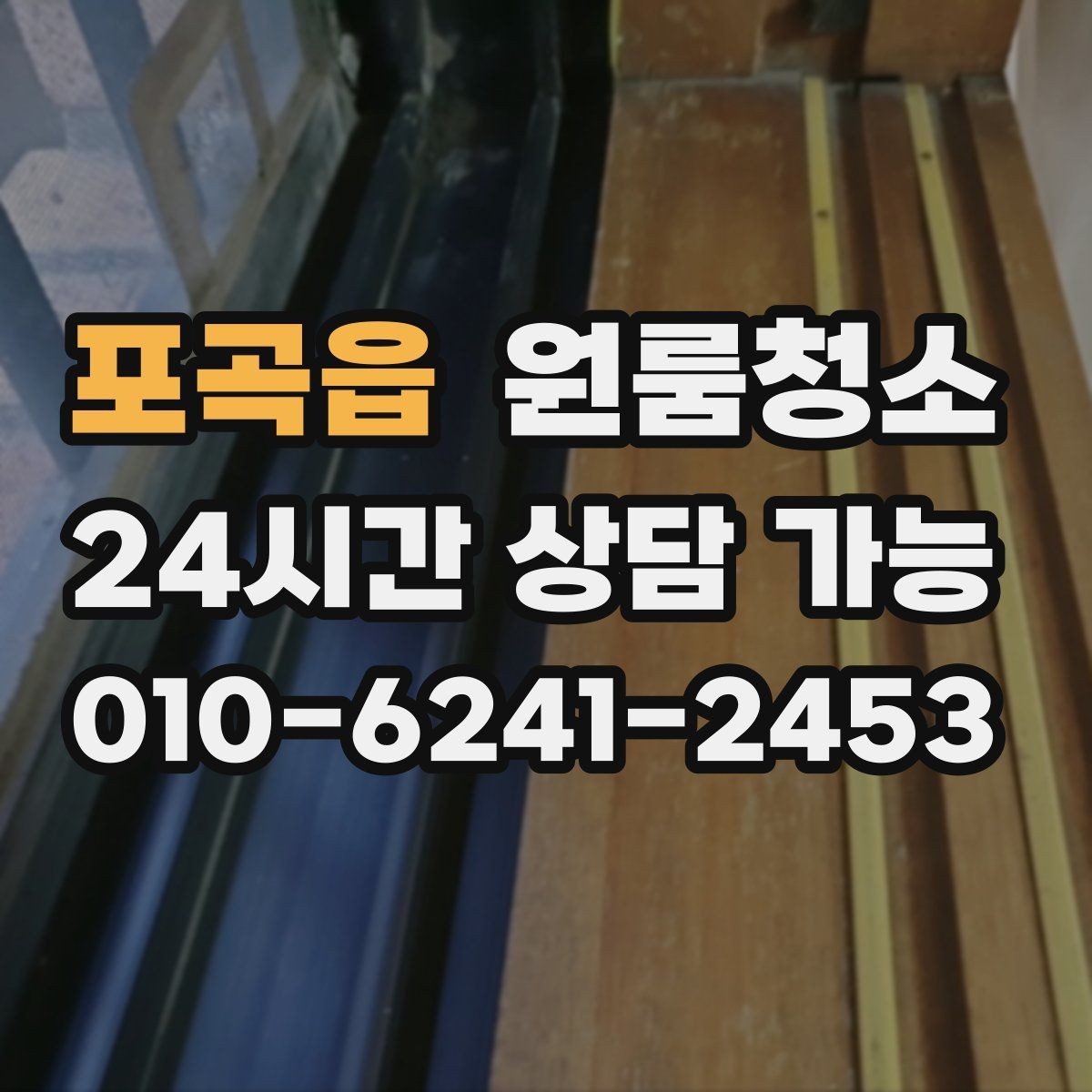포곡읍 원룸청소 창틀 레일 먼지부터 잡아야 하는 이유