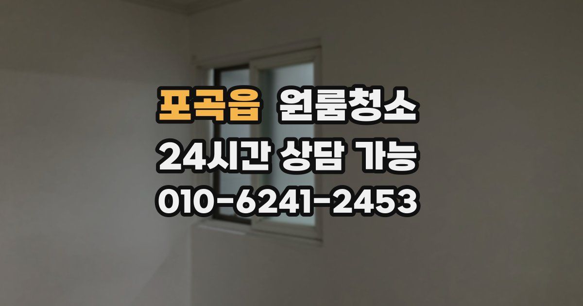 포곡읍 입주청소