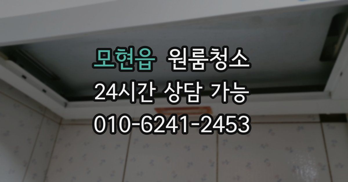 모현읍 입주청소