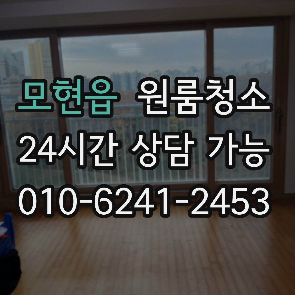 모현읍 원룸청소