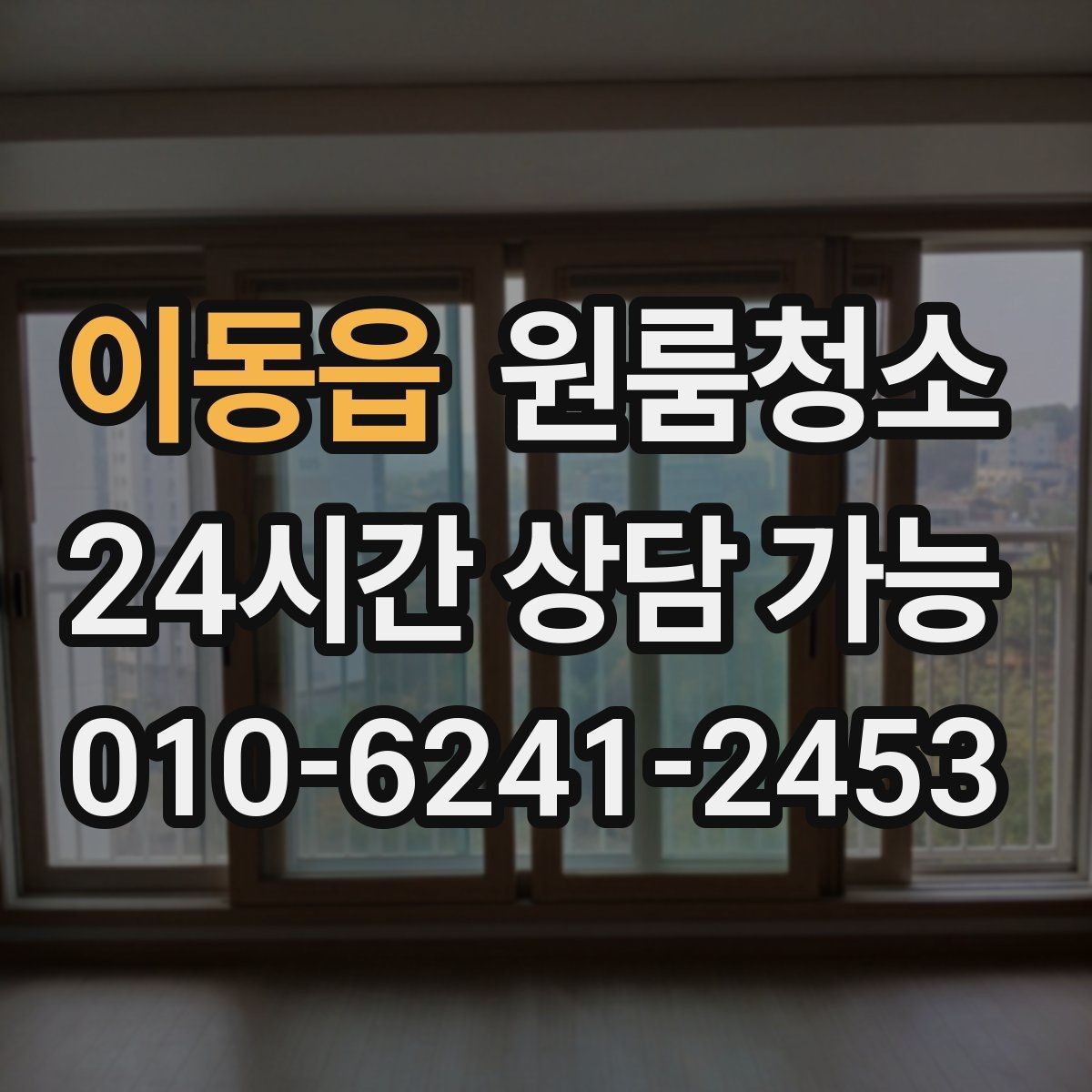 이동읍 원룸청소 반려동물과 함께 사는 원룸 정리 포인트