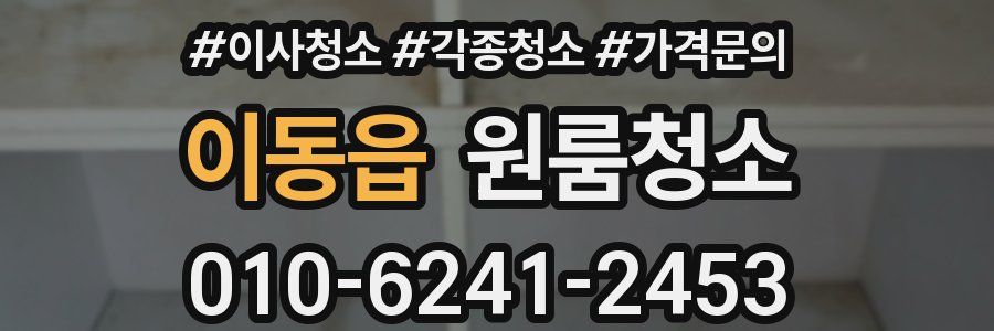 이동읍 이사청소