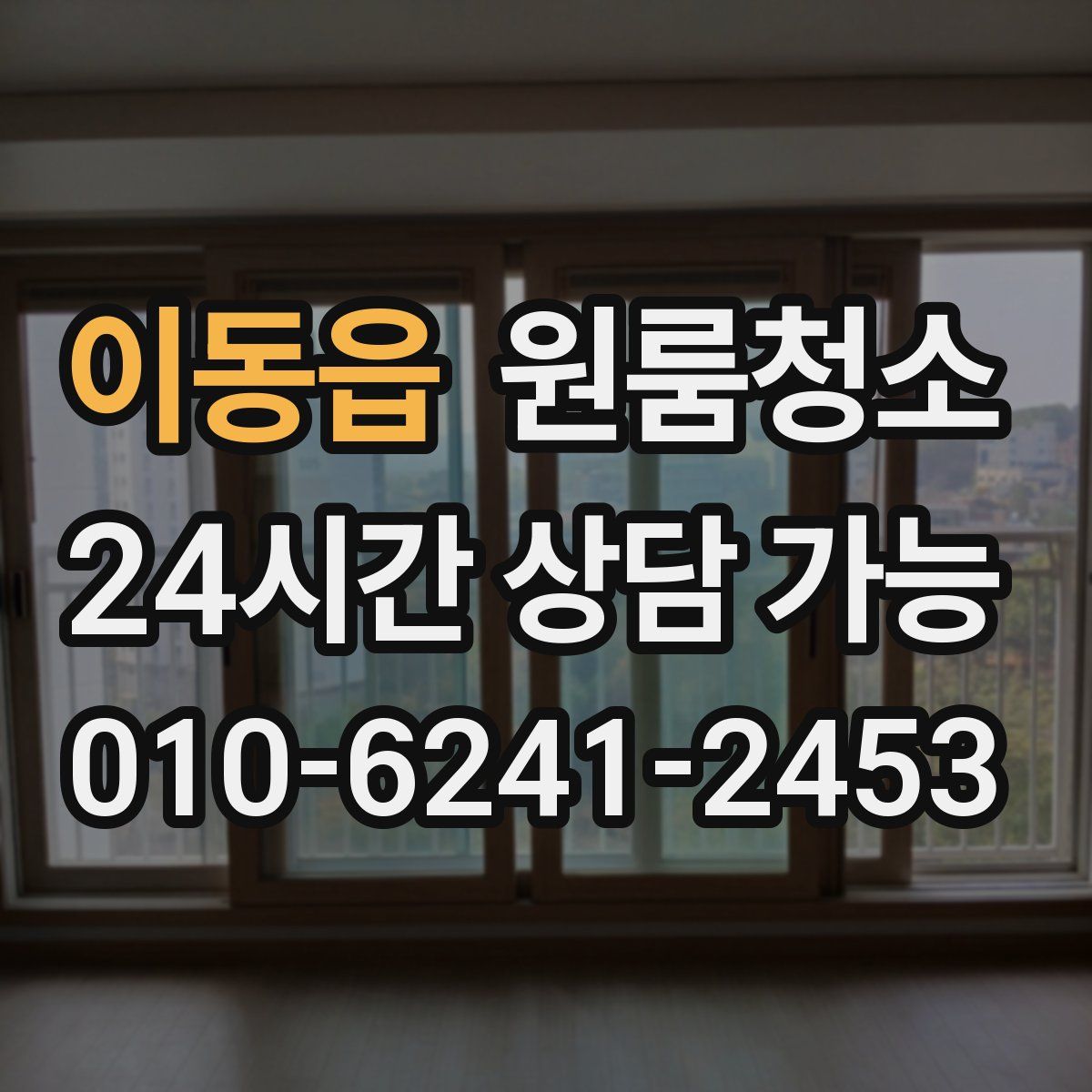 이동읍 원룸청소