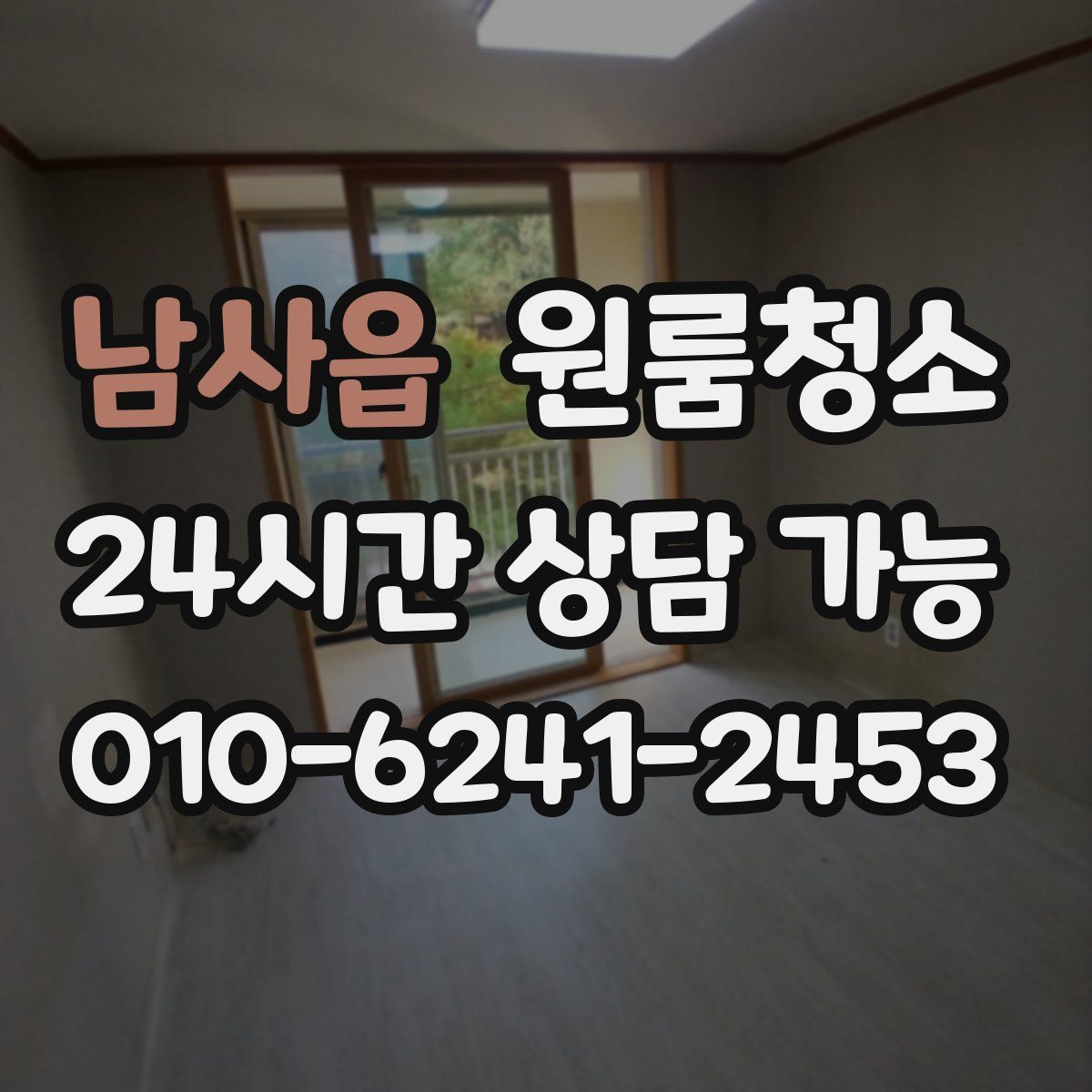 남사읍 원룸청소