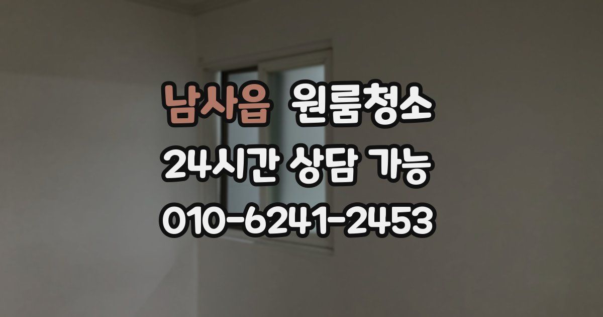 남사읍 입주청소