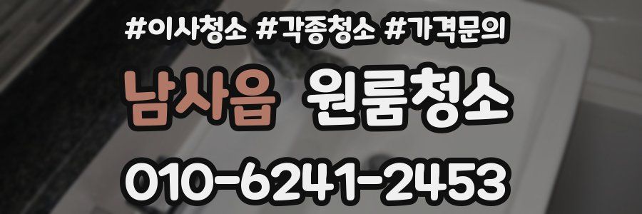 남사읍 이사청소