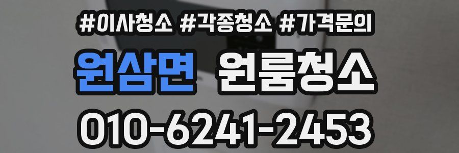 원삼면 이사청소