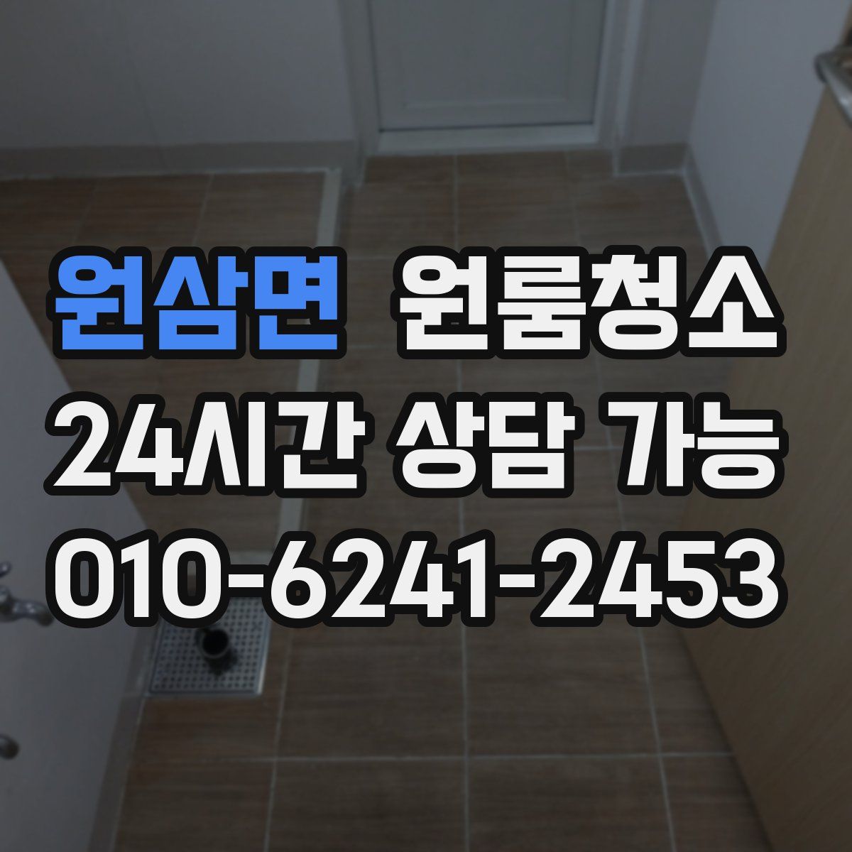 원삼면 원룸청소