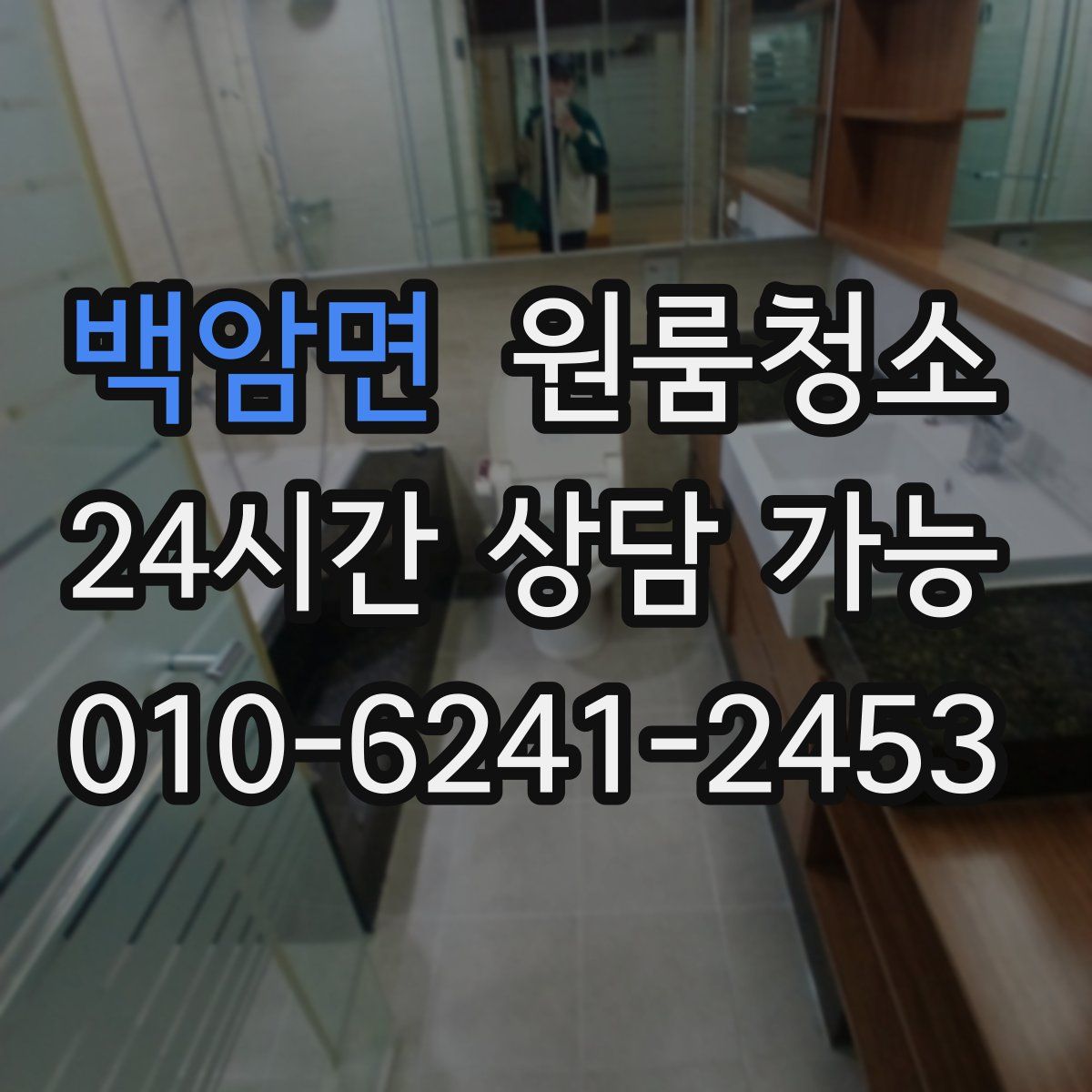 백암면 원룸청소