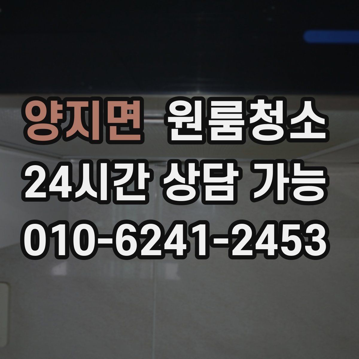 양지면 원룸청소 퇴거 준비용 원룸 마무리 루틴