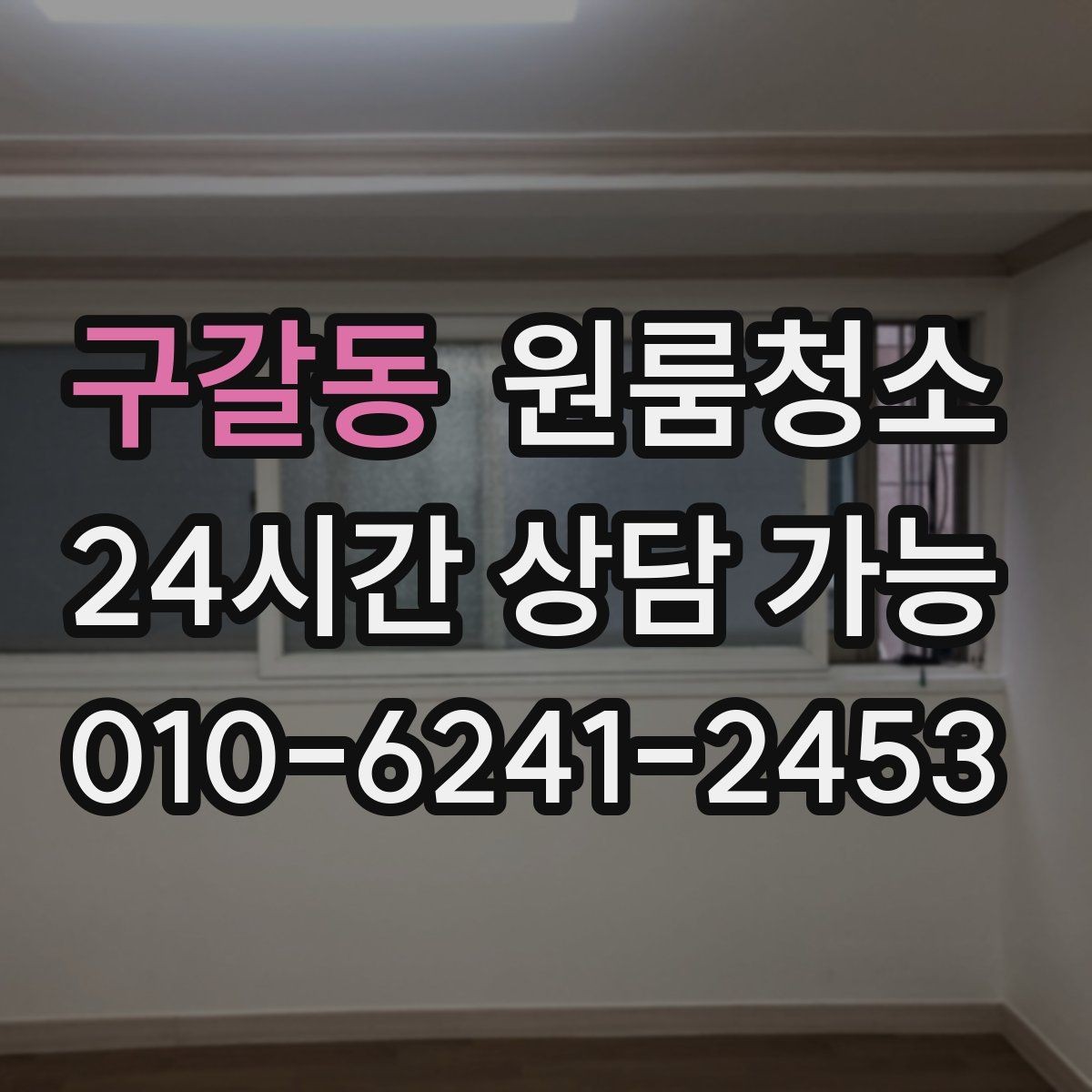 구갈동 원룸청소 천장 모서리 먼지 정리하는 방법