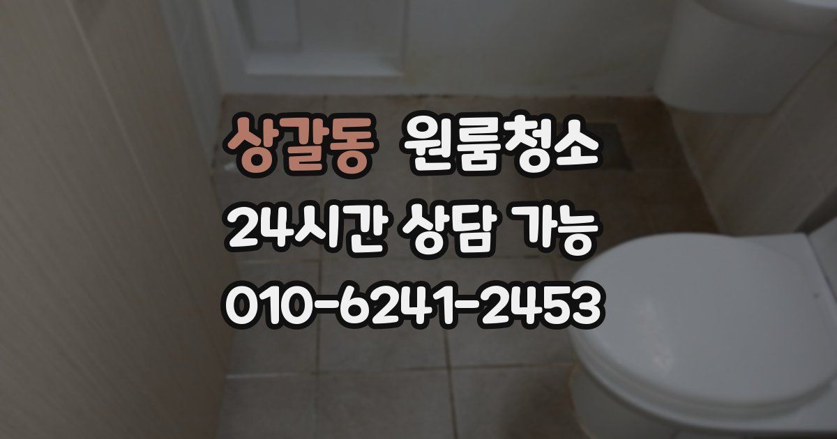 상갈동 입주청소