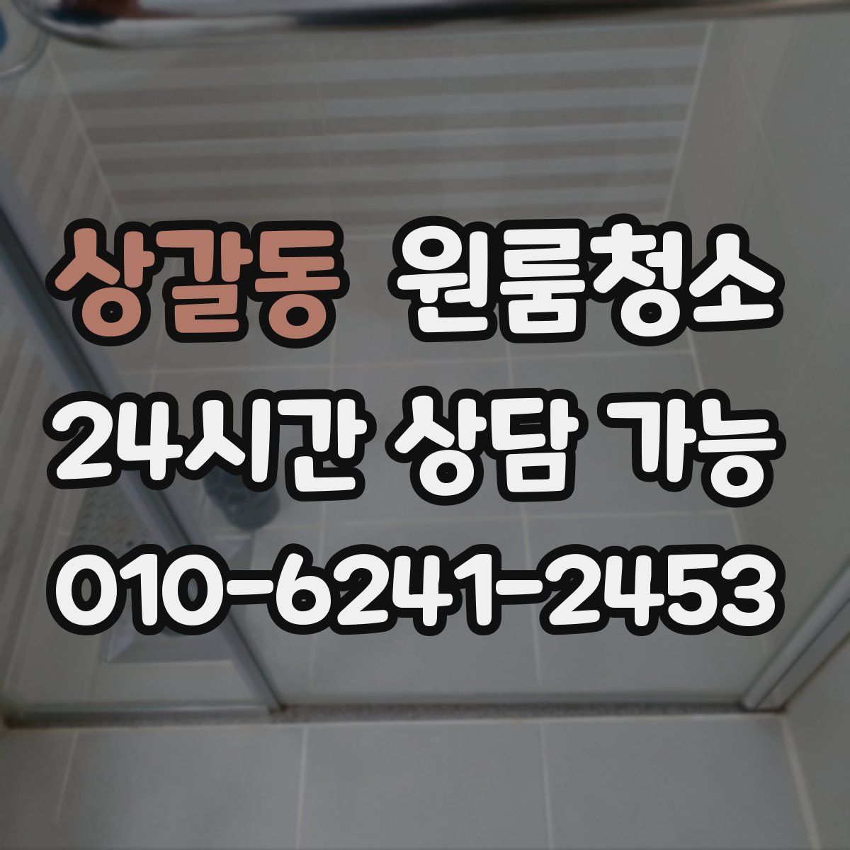 상갈동 원룸청소