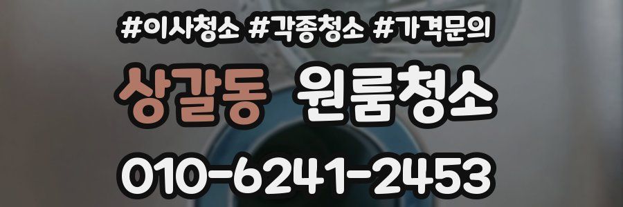 상갈동 이사청소