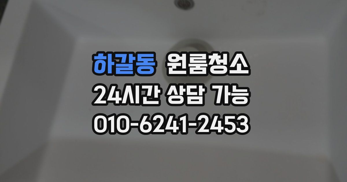하갈동 입주청소