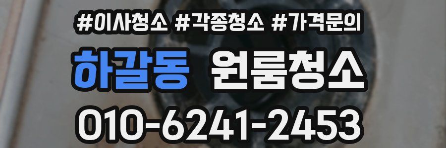 하갈동 이사청소