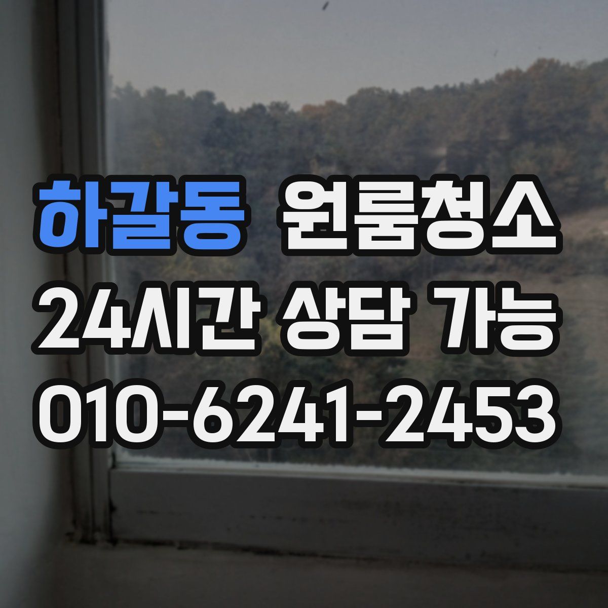 하갈동 원룸청소