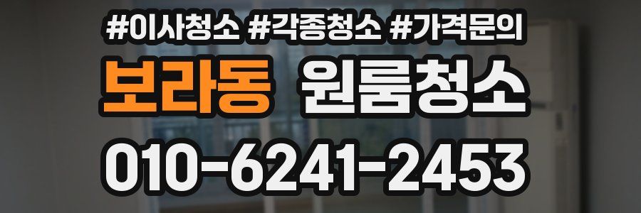 보라동 이사청소