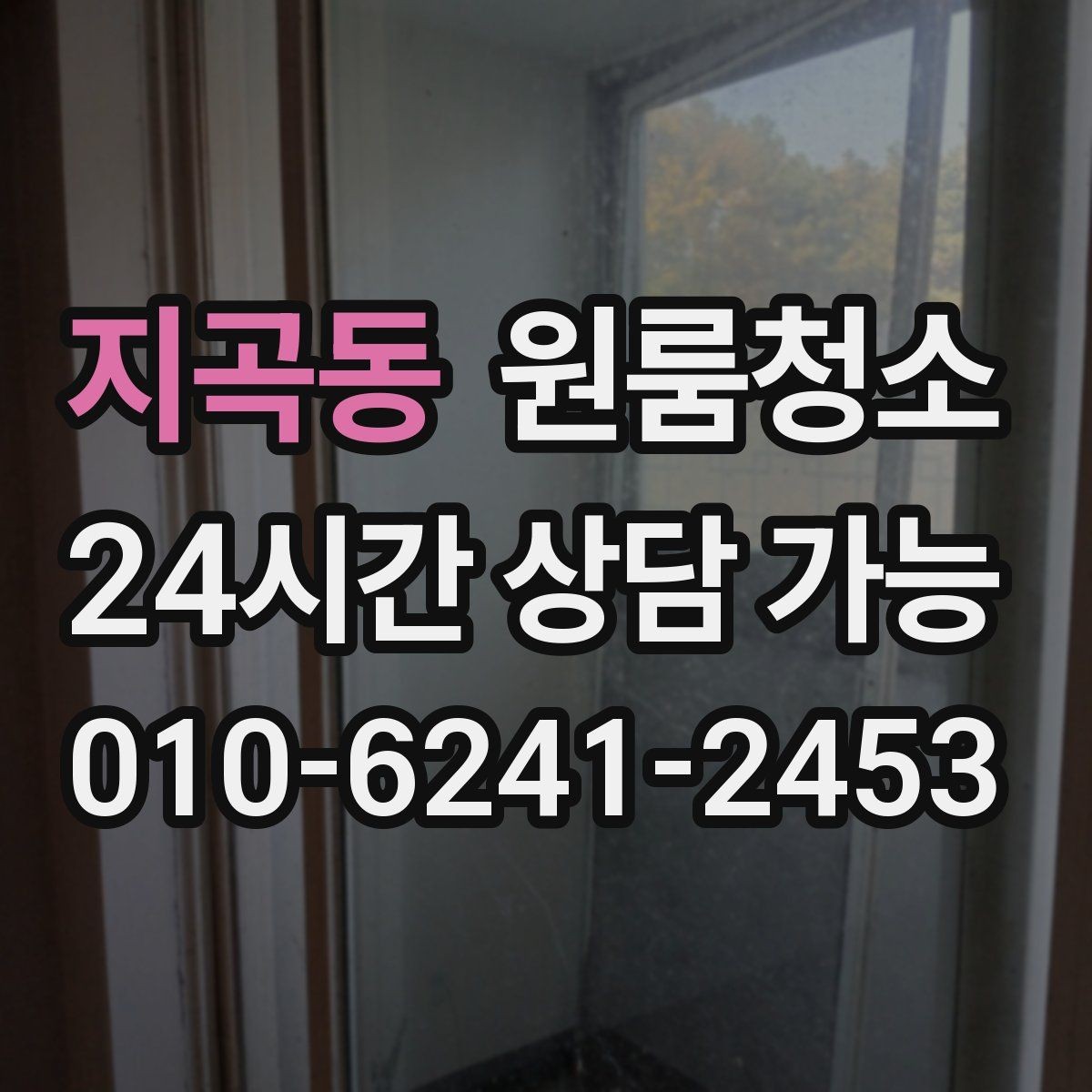 지곡동 원룸청소 봄철 황사 시즌 원룸 관리 팁