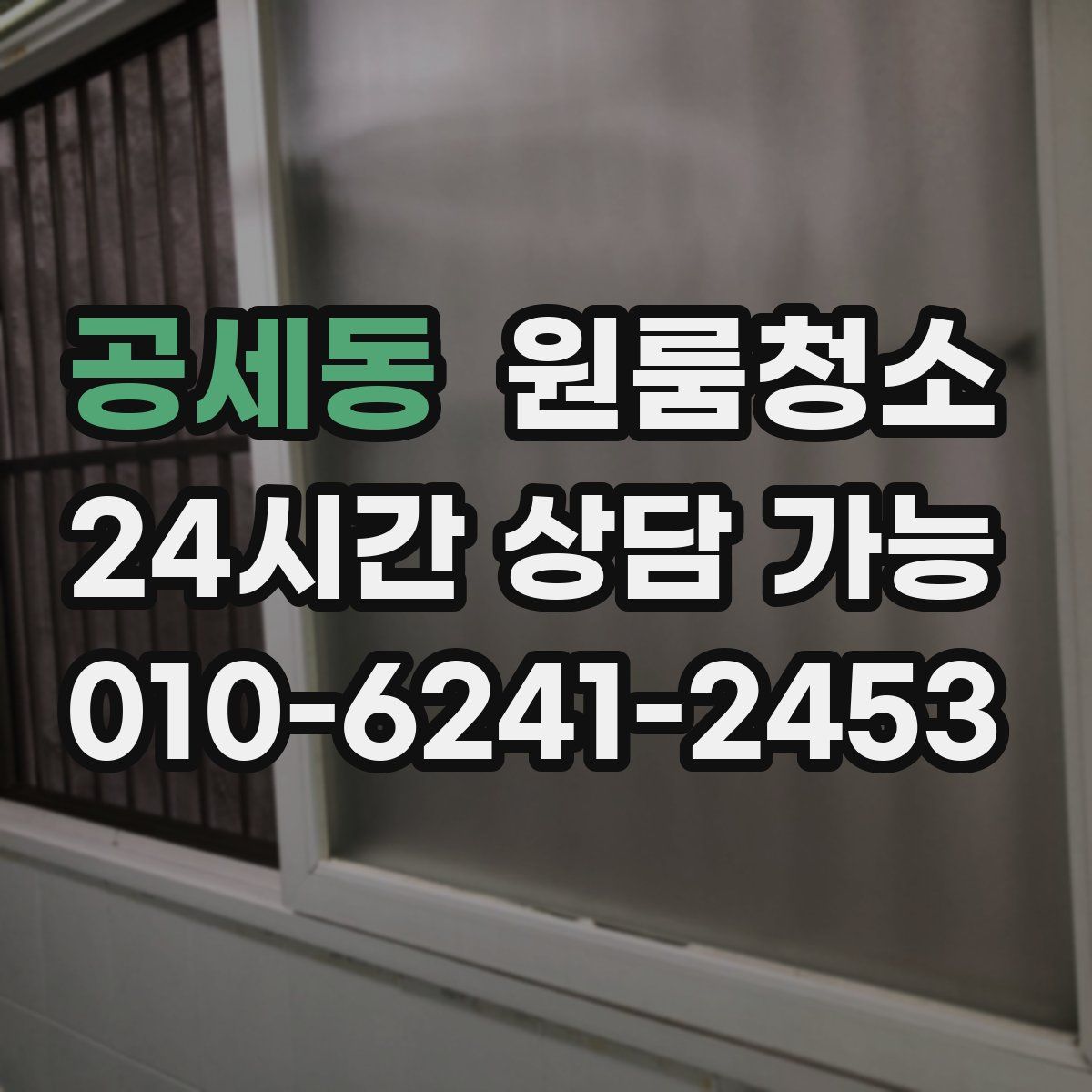 공세동 원룸청소