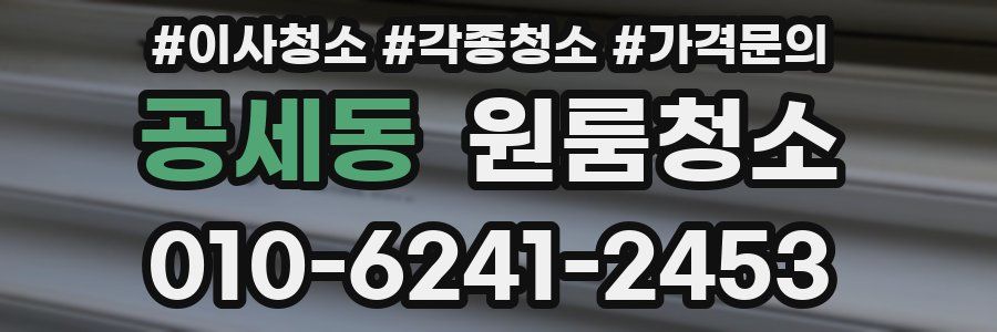 공세동 이사청소
