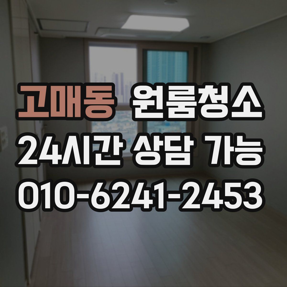 고매동 원룸청소